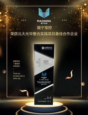 貓寧寵控 以產品運營賦能品牌增長，榮膺北大光華整合實踐項目最佳合作企業