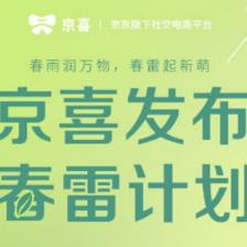 “春雷計劃”領航 京喜產品運營策略如何助力商家去庫存、拓銷路
